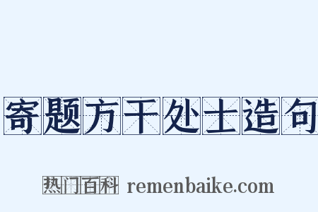 寄题方干处士造句是什么意思的图片